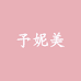 予妮美精品女装店
