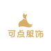 可点服饰
