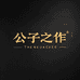 公子之作