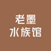 老墨水族馆