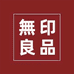 无印良品家居家纺