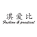 淇爱比南澳县金汤贸易有限公司眼镜专卖店
