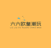 六六欧皇潮玩