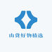 山货好物精选