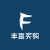 丰富买购