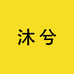 沐兮工作室