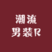 潮流男装R