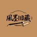 风墨旧藏