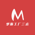 梦源工厂三店