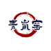 青岚窑