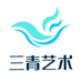 三青艺术