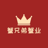 蟹兄弟蟹业