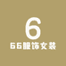 66服饰女装