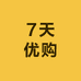 7天优购