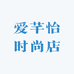 爱芊怡时尚店