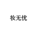 妆无忧个人护理旗舰店