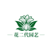 花二代园艺9
