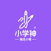 小学神臻选小铺