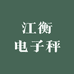 江衡电子秤