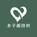 木子雨纺织