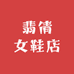 翡倩女鞋店