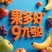果多好九号店