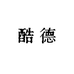 酷德汽车用品厂