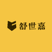 舒世嘉家具