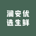 澜安优选生鲜