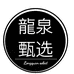 龙泉甄选