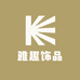 雅趣饰品