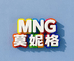 莫妮格生活坊