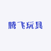 腾飞玩具厂