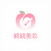 桃桃精选美妆