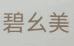 碧幺美