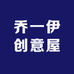 乔一伊创意屋