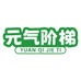 元气轻食好物店