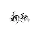 南歌文化