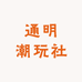 通明潮玩社