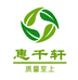 惠千轩个护家清店