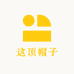 这顶帽子