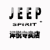 JEEPSPIRIT泽悦专卖店