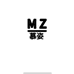 MZ慕姿