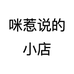 咪惹说的小店