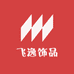 飞逸饰品