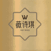 薇诗琪家纺床品