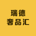 瑞德奢品汇