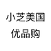 小芝美国优品购