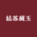 姑苏藏玉