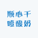 顺心干噎酸奶